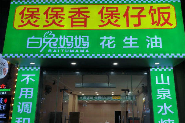 煲煲香煲仔饭