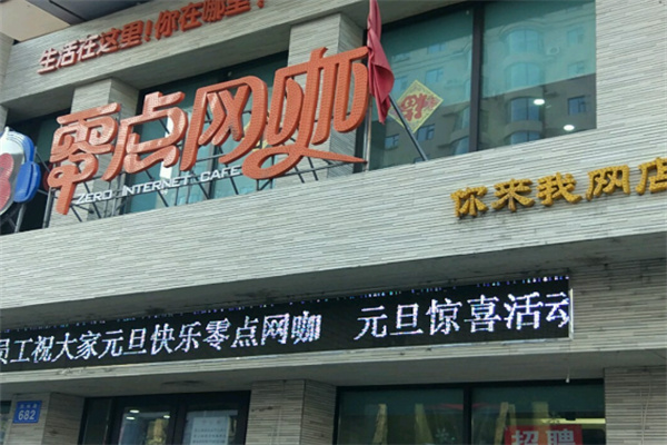 零点网咖 零点网咖