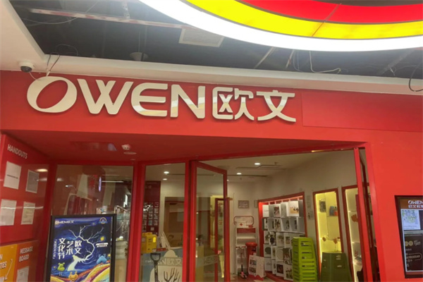 欧文面包店 欧文面包店