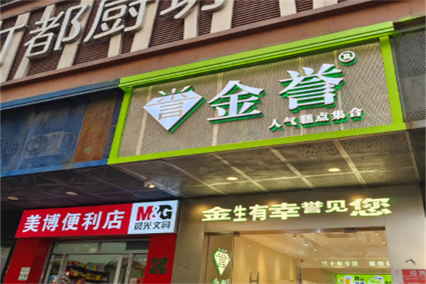 金誉蛋糕店 金誉蛋糕店