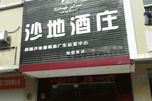 沙地酒庄 沙地酒庄