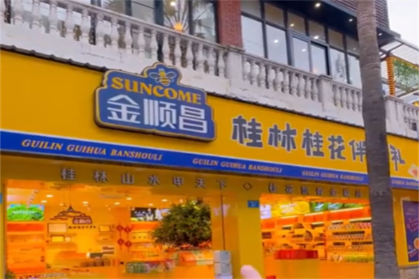 金顺昌月饼