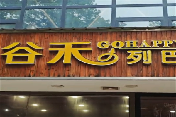 谷禾列巴烘焙 谷禾列巴烘焙