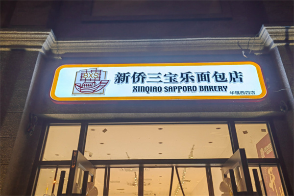 新侨三宝乐面包店 新侨三宝乐面包店
