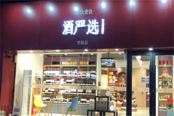 酒严选