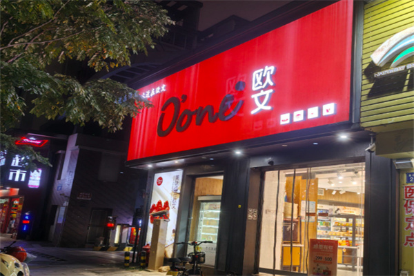 欧文面包店 欧文面包店