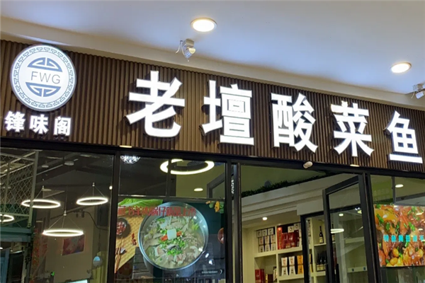 锋味阁老坛酸菜鱼 锋味阁老坛酸菜鱼