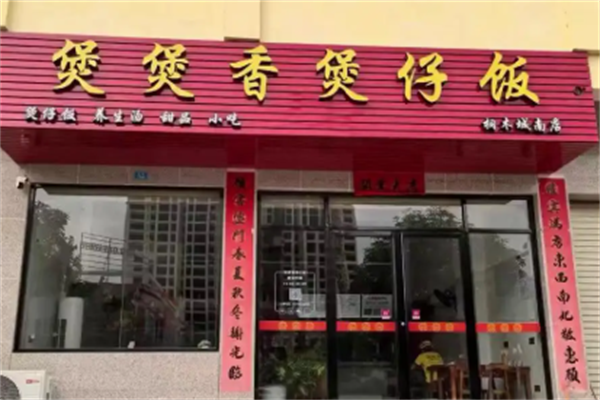 煲煲香煲仔饭