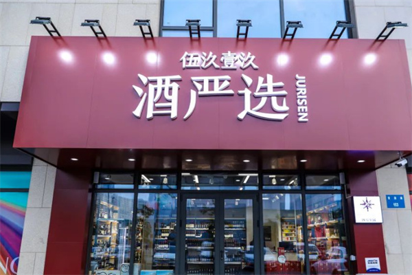 酒严选