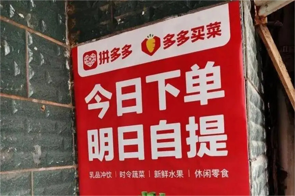 多多买菜