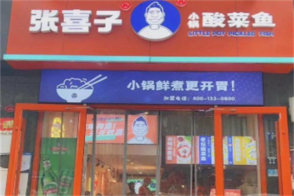 张喜子小锅酸菜鱼 张喜子小锅酸菜鱼