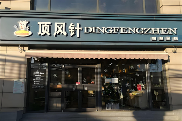 顶风针蛋糕加盟 顶风针蛋糕加盟