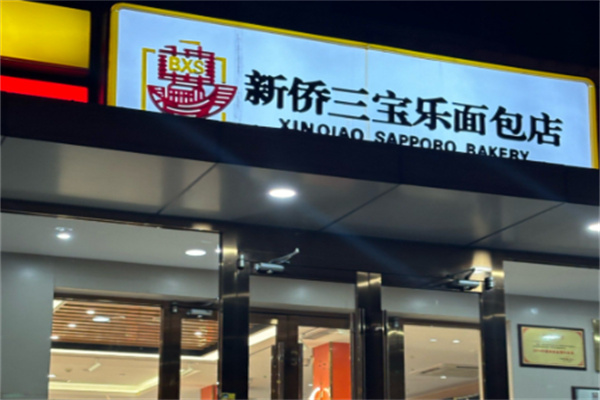 新侨三宝乐面包店 新侨三宝乐面包店