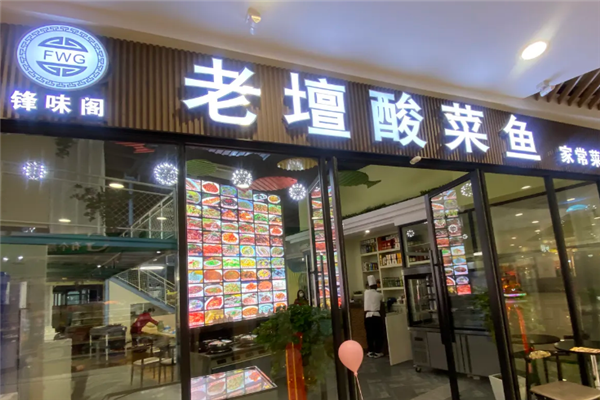 锋味阁老坛酸菜鱼 锋味阁老坛酸菜鱼