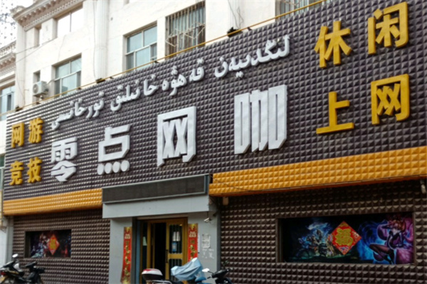 零点网咖 零点网咖
