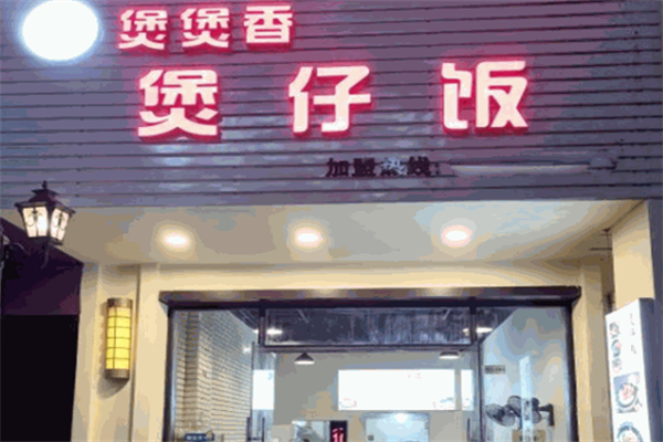 煲煲香煲仔饭