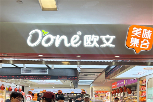 欧文面包店 欧文面包店