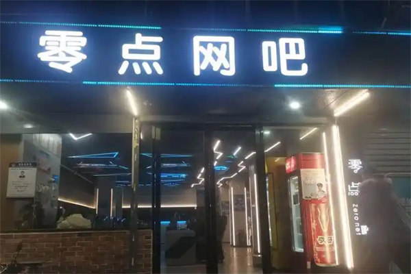 零点网咖 零点网咖