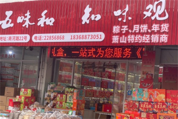 五味和月饼