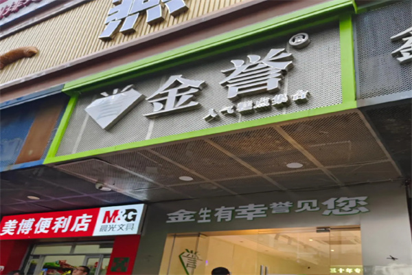 金誉蛋糕店 金誉蛋糕店