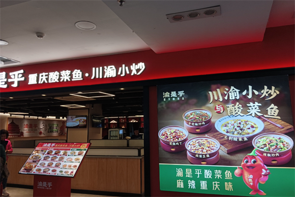 渝是乎酸菜鱼小炒 渝是乎酸菜鱼小炒