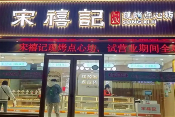宋禧记糕点 宋禧记糕点