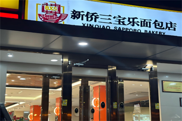 新侨三宝乐面包店 新侨三宝乐面包店