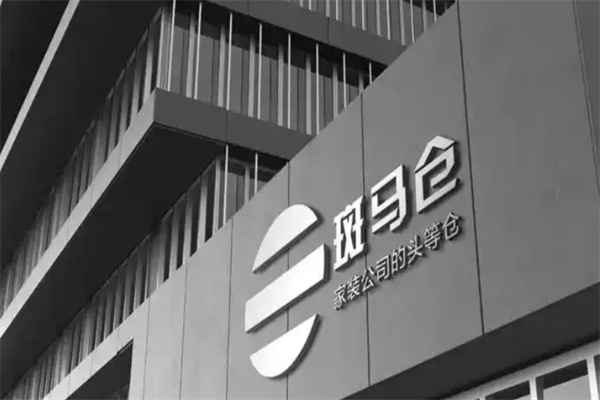 斑马仓供应链平台 斑马仓供应链平台