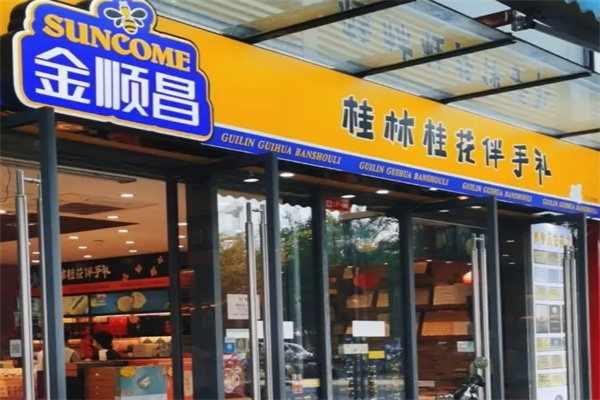 金顺昌月饼