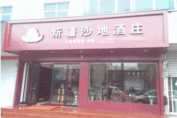沙地酒庄 沙地酒庄