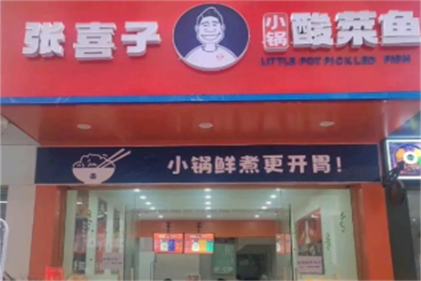 张喜子小锅酸菜鱼 张喜子小锅酸菜鱼