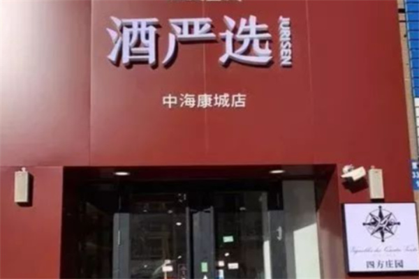酒严选