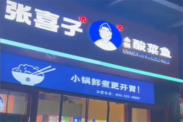 张喜子小锅酸菜鱼 张喜子小锅酸菜鱼