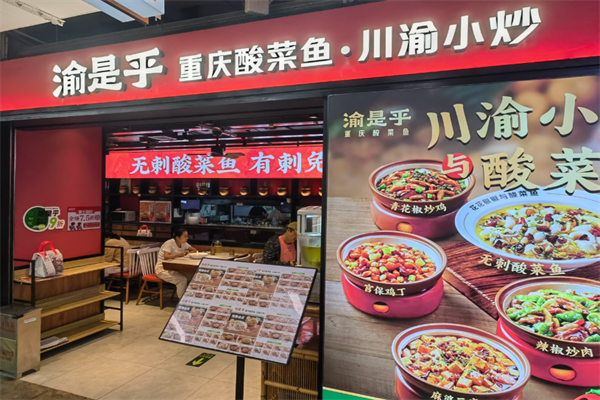 渝是乎酸菜鱼小炒 渝是乎酸菜鱼小炒