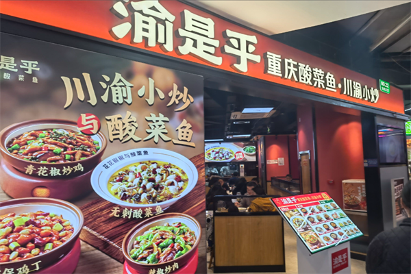 渝是乎酸菜鱼小炒 渝是乎酸菜鱼小炒
