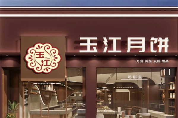 玉江月饼