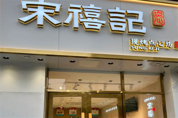 宋禧记糕点 宋禧记糕点