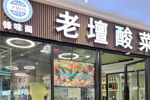 锋味阁老坛酸菜鱼 锋味阁老坛酸菜鱼