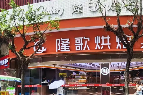 隆歌面包 隆歌面包