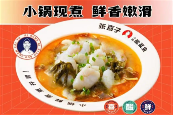 张喜子小锅酸菜鱼