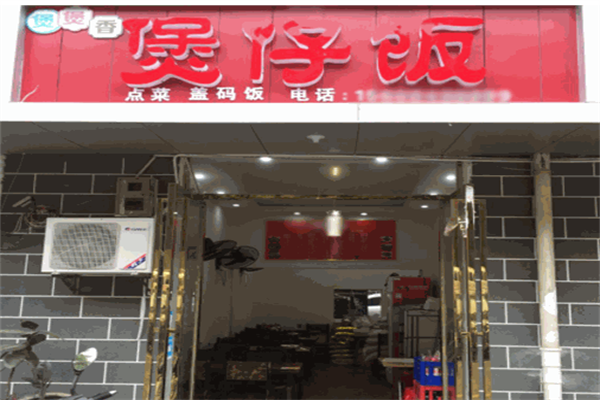 煲煲香煲仔饭