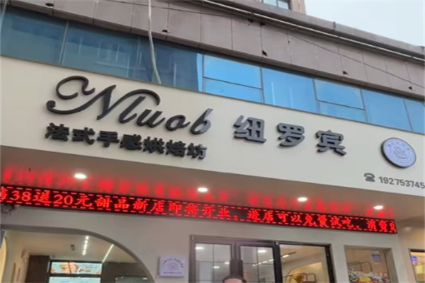 纽罗宾法式烘焙 纽罗宾法式烘焙