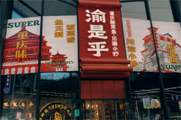 渝是乎酸菜鱼小炒 渝是乎酸菜鱼小炒