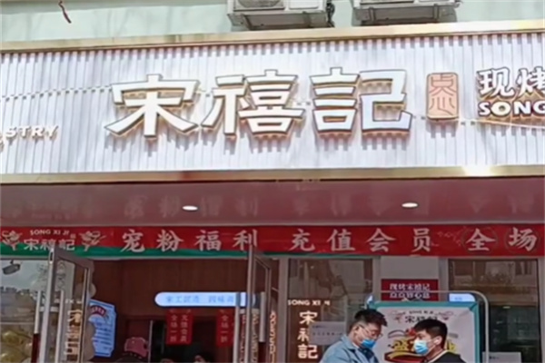 宋禧记糕点 宋禧记糕点