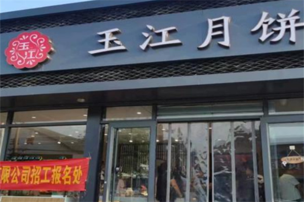 玉江月饼
