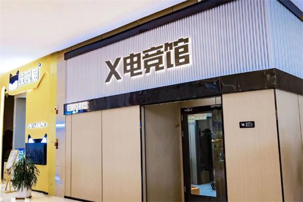 X电竞馆