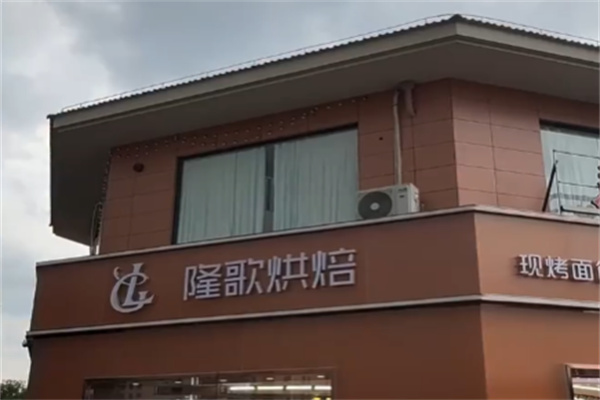 隆歌面包 隆歌面包