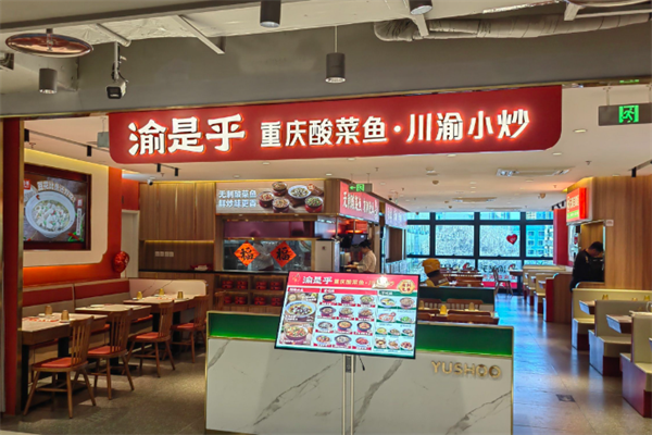 渝是乎酸菜鱼小炒 渝是乎酸菜鱼小炒