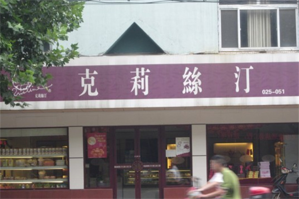 克莉丝汀月饼 克莉丝汀月饼