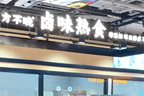 方不晚卤味熟食